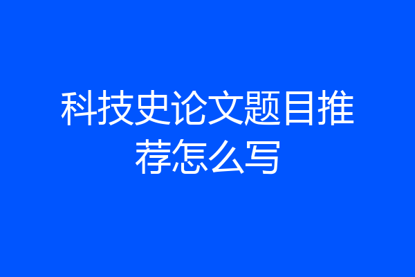 科技史论文题目推荐怎么写