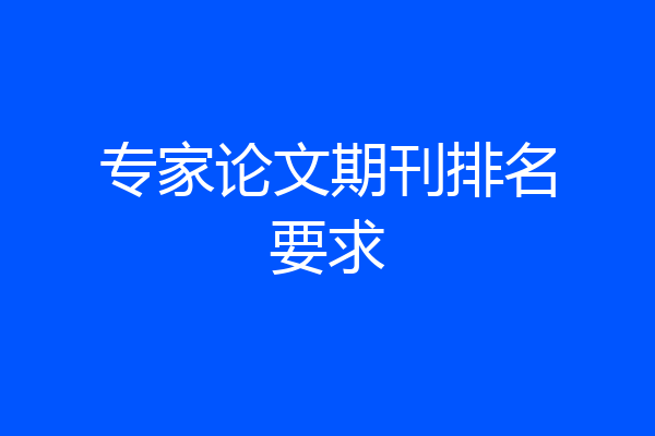 专家论文期刊排名要求