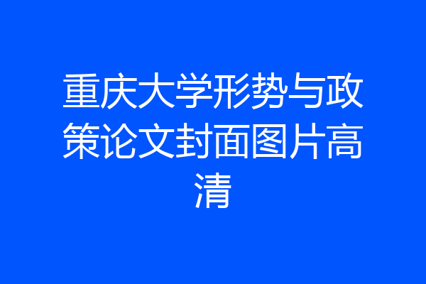重庆大学形势与政策论文封面图片高清