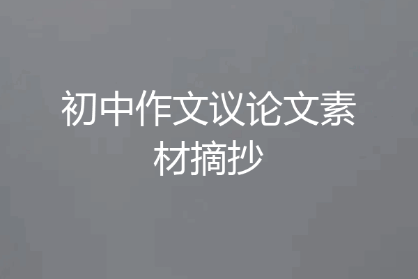 初中作文议论文素材摘抄