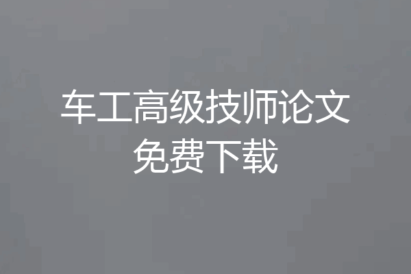 车工高级技师论文免费下载