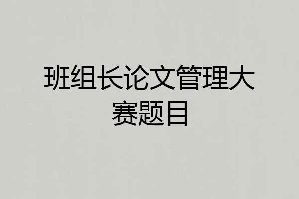 班组长论文管理大赛题目
