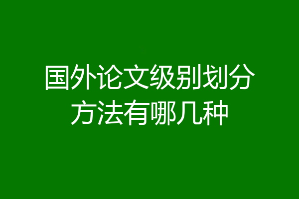 国外论文级别划分方法有哪几种
