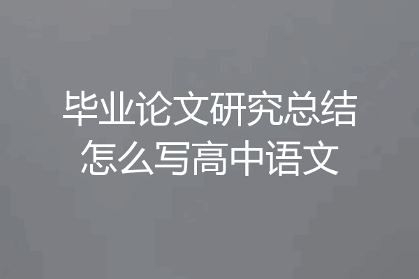 毕业论文研究总结怎么写高中语文