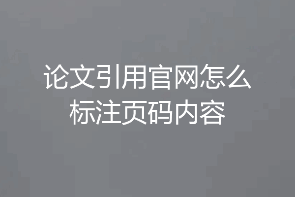 论文引用官网怎么标注页码内容
