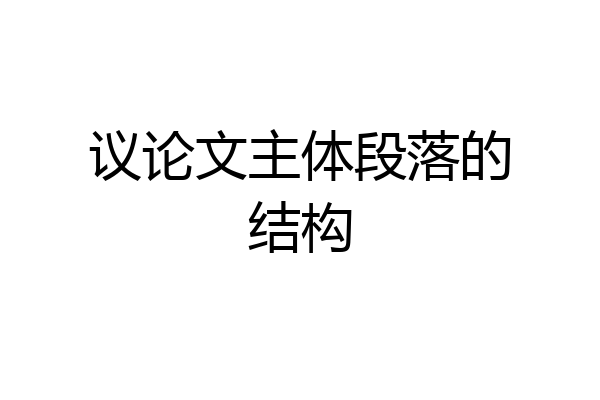议论文主体段落的结构