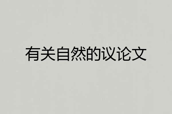 有关自然的议论文