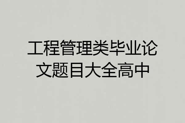 工程管理类毕业论文题目大全高中