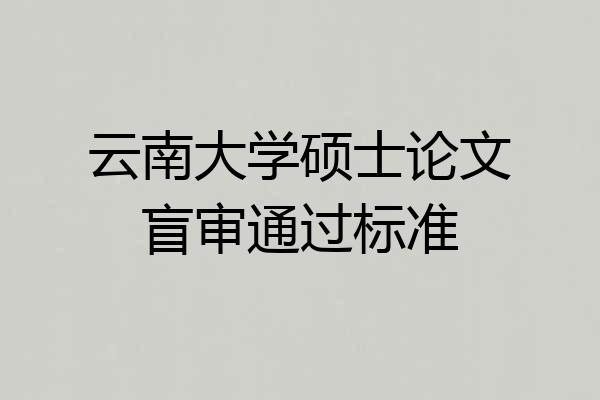 云南大学硕士论文盲审通过标准