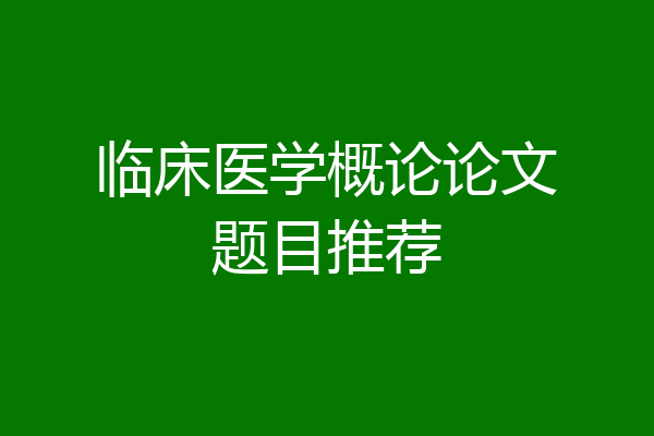临床医学概论论文题目推荐