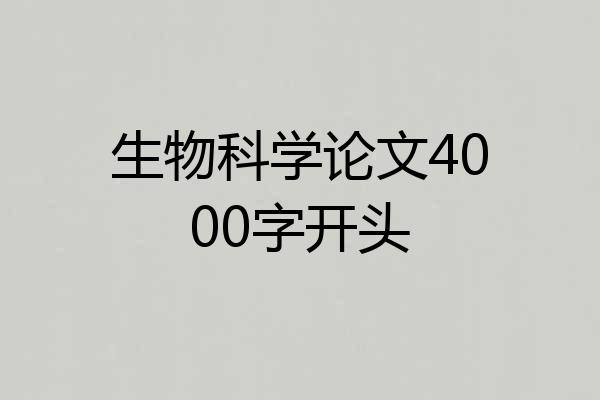 生物科学论文4000字开头