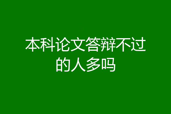 本科论文答辩不过的人多吗