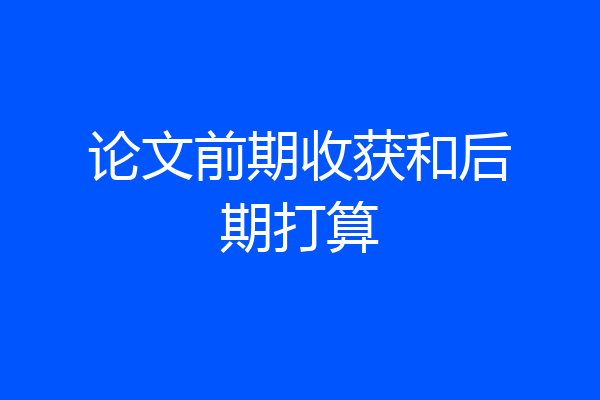 论文前期收获和后期打算