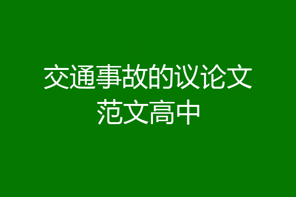 交通事故的议论文范文高中