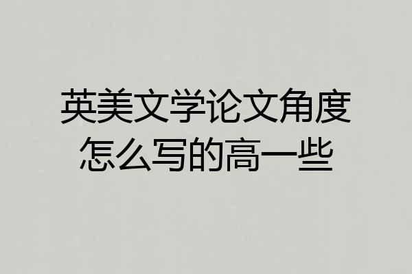 英美文学论文角度怎么写的高一些