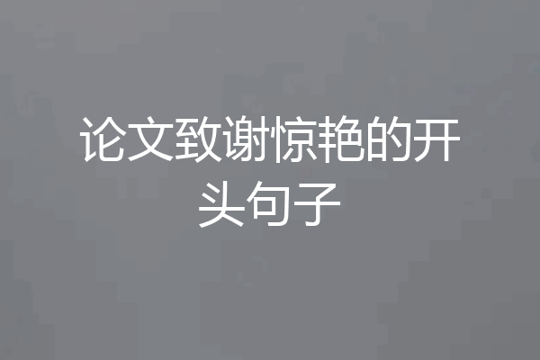 论文致谢惊艳的开头句子