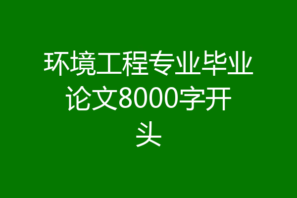 环境工程专业毕业论文8000字开头