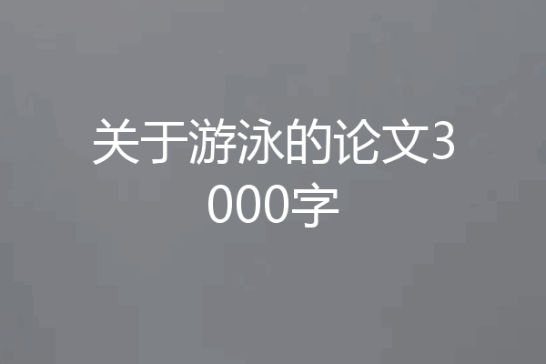关于游泳的论文3000字
