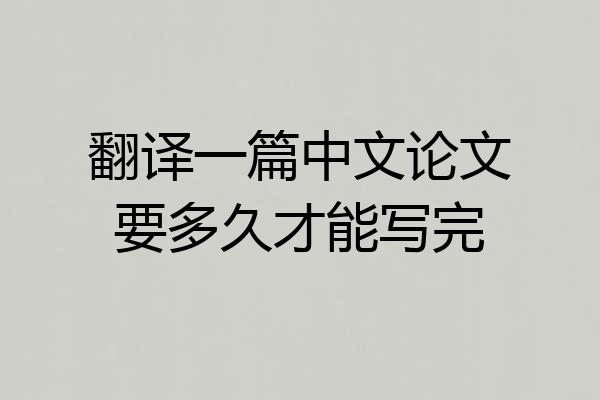 翻译一篇中文论文要多久才能写完