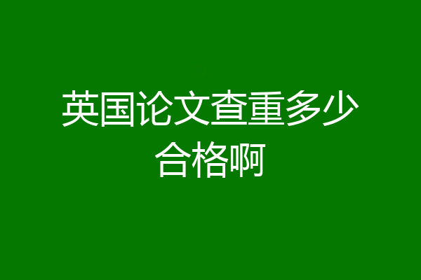 英国论文查重多少合格啊