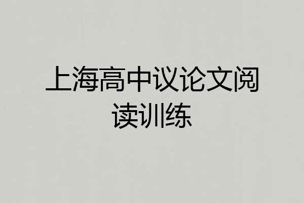 上海高中议论文阅读训练