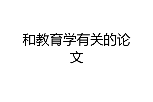 和教育学有关的论文