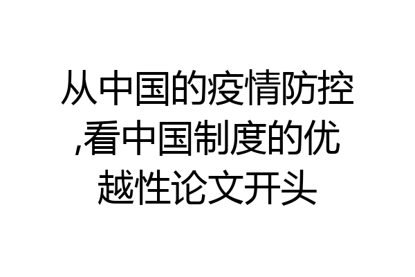 从中国的疫情防控,看中国制度的优越性论文开头