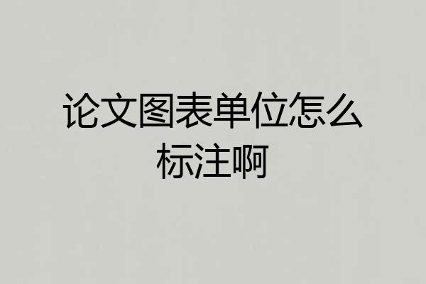 论文图表单位怎么标注啊