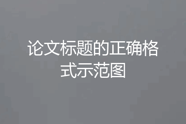 论文标题的正确格式示范图