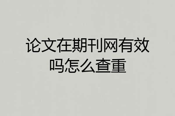 论文在期刊网有效吗怎么查重
