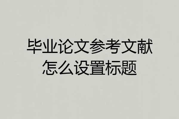 毕业论文参考文献怎么设置标题
