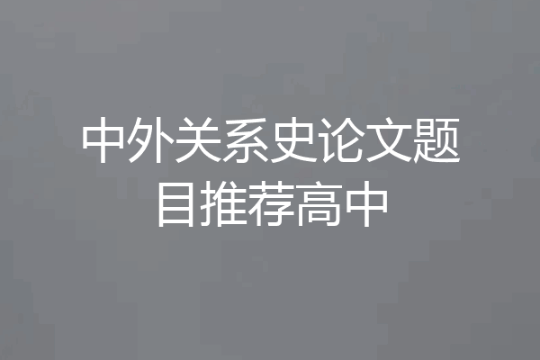 中外关系史论文题目推荐高中