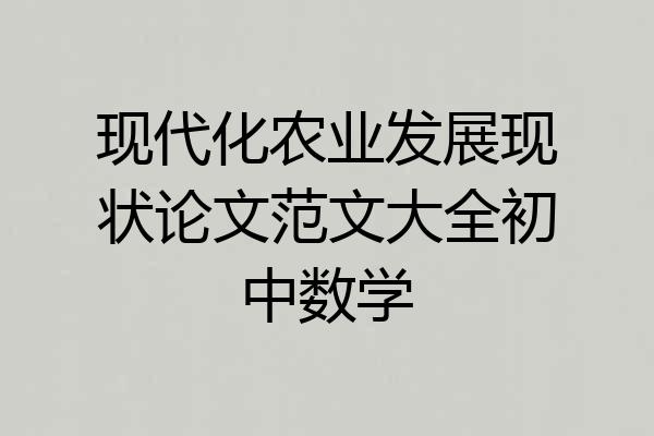 现代化农业发展现状论文范文大全初中数学