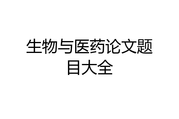 生物与医药论文题目大全