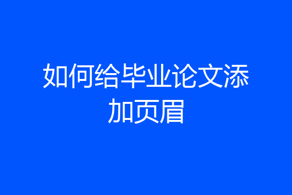 如何给毕业论文添加页眉