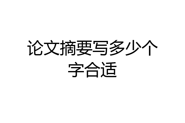 论文摘要写多少个字合适
