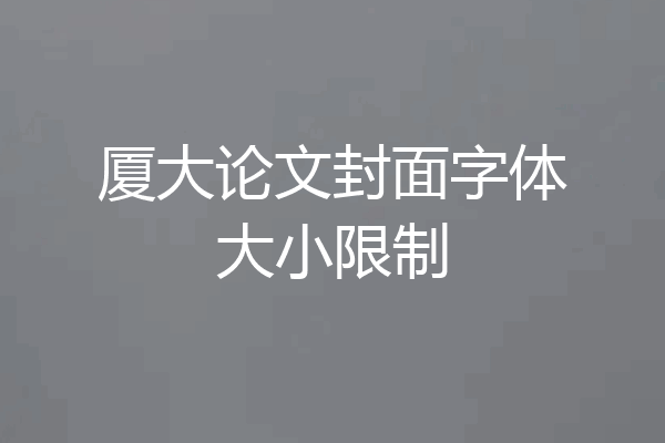 厦大论文封面字体大小限制