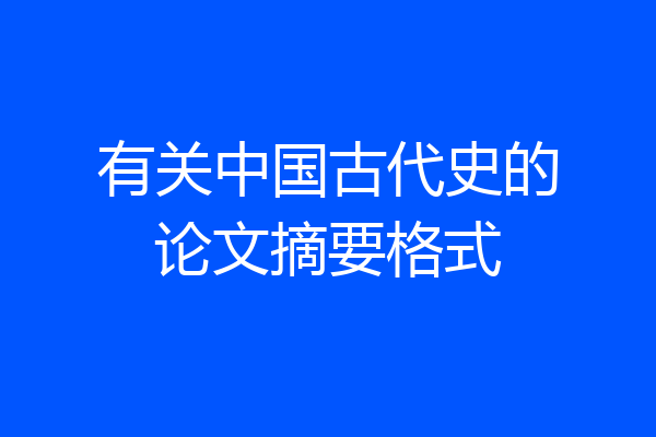 有关中国古代史的论文摘要格式