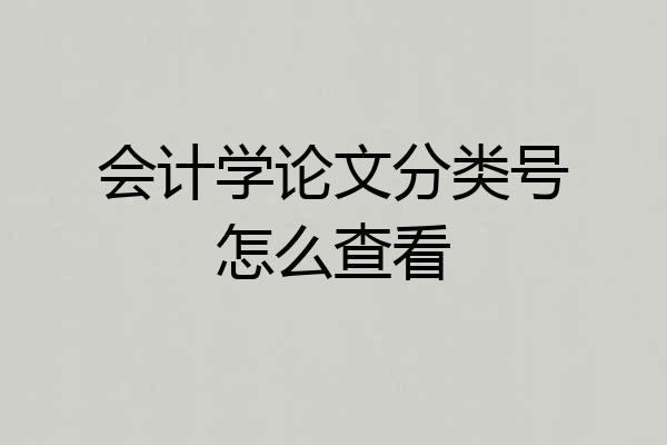 会计学论文分类号怎么查看