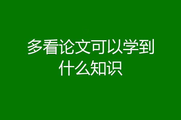 多看论文可以学到什么知识