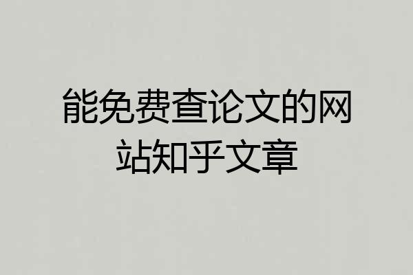 能免费查论文的网站知乎文章