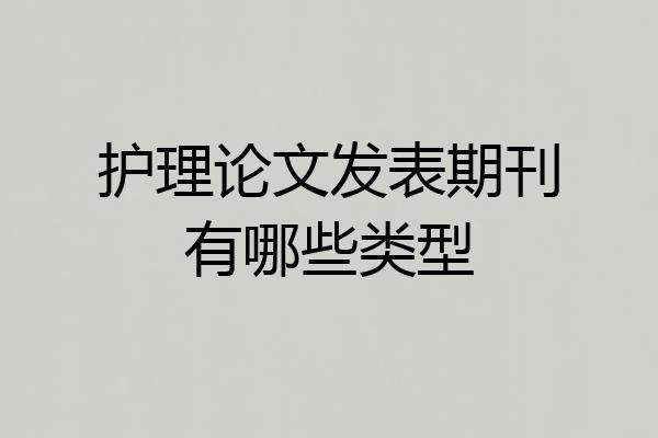 护理论文发表期刊有哪些类型
