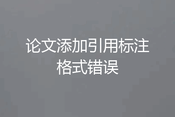 论文添加引用标注格式错误