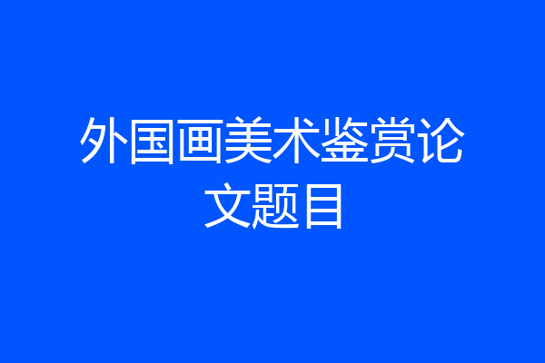 外国画美术鉴赏论文题目