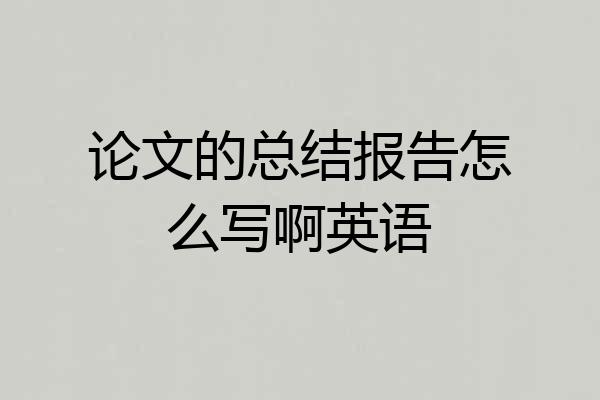 论文的总结报告怎么写啊英语