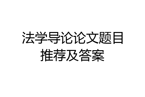 法学导论论文题目推荐及答案