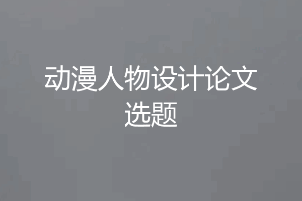 动漫人物设计论文选题