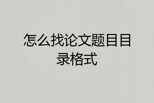 怎么找论文题目目录格式