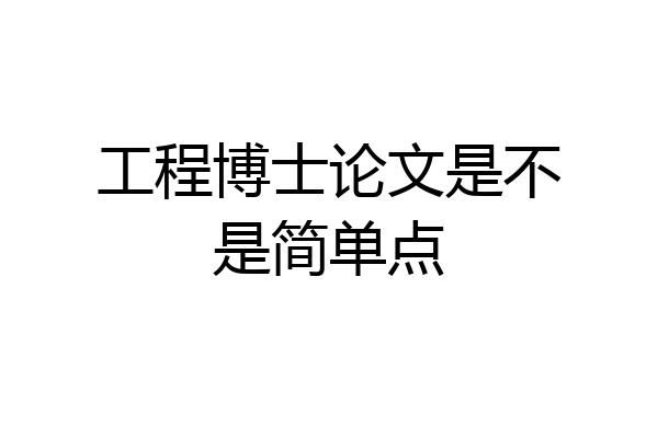 工程博士论文是不是简单点