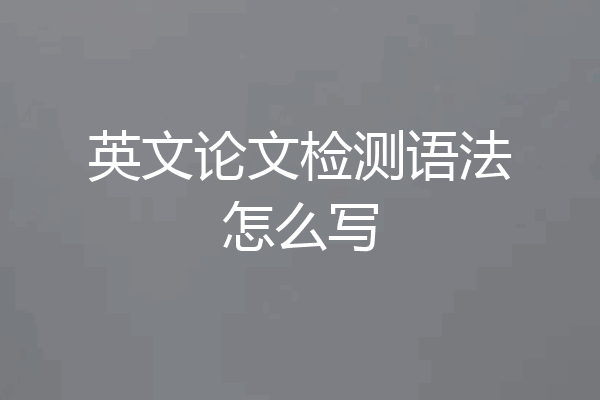 英文论文检测语法怎么写